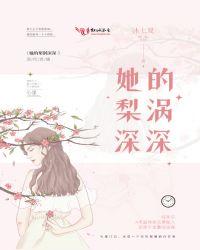 她的梨涡深深免费阅读无错版