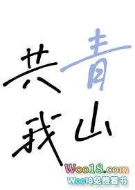 青山一道共担风雨是什么意思