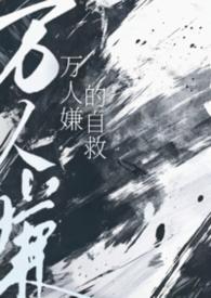 万人嫌的自救作者小猫怎么叫