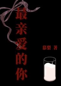 最亲爱的你啊 任素汐