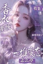 香水系系统