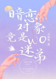 暗恋对象成了我哥全文