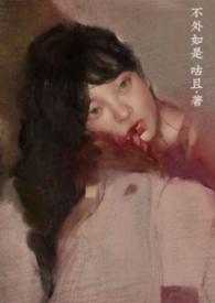 不外如是下一句