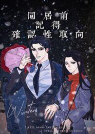 同居前后变化