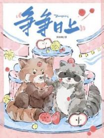 争强争胜