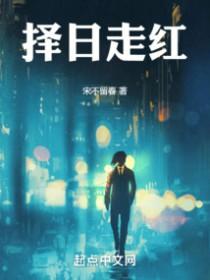 择日走红谁要害死陆严河