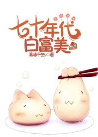 七十年代白富美素昧平生TXT