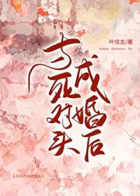 别名和死对头成亲后