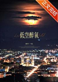 低空醉氧笔趣阁无弹窗最新章节