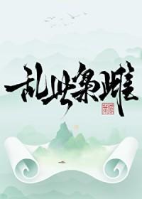 乱世枭雄简介