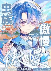 虫族之傲慢免费阅读