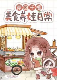 美食养娃日常作者星辰粒粒