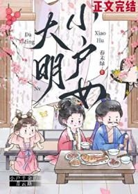 大明小户女番外百度