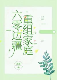 六零边疆重组家庭苏葛