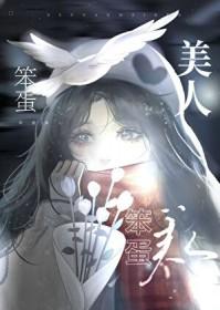 美人她又娇又撩轻栀酒