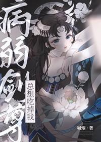 病弱剑尊总想吃掉我GL