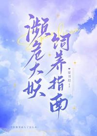 濒危大妖饲养指南百度