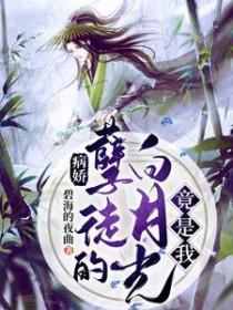 病娇白月光晋江