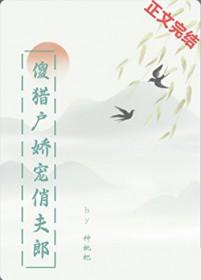 傻猎户娇宠俏夫郎谢冬鹤