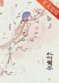 此剑惊春全文阅读