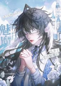 我被魔王变成魅魔