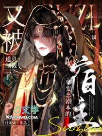 拿变态剧本的宿主又被道具制裁了晋江