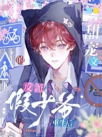 甜宠文的反派假少爷重生后讲的什么故事