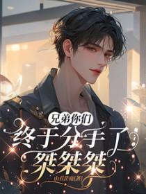 兄弟最终还是要分开