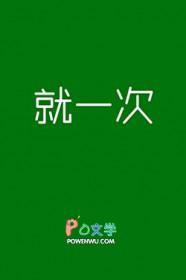 说好的一次