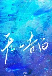 无声告白全文免费阅读