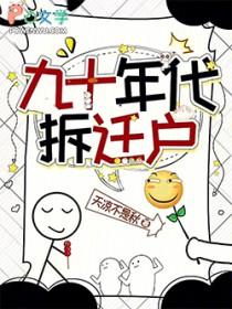 90年代拆迁款