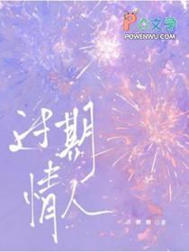 过期情人by喜糖糖免费阅读