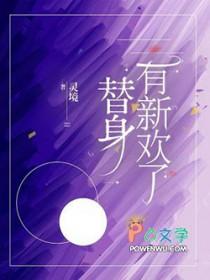 替身有新欢了结局