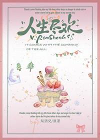 人生尽欢须纵酒下一句