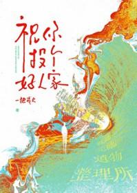 祝你投个好人家下一句