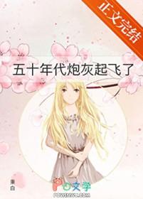 炮灰五零年代