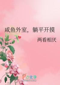 咸鱼外室躺平开摸两看相免费阅读最