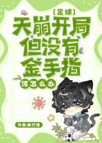 足球天崩开局但没有金手指该怎么办 免费阅读