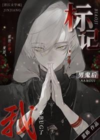 标记阴湿男鬼后出bug了吗