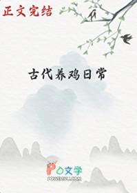 古代为何不多养鸡