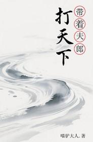 带着夫郎打天下番外