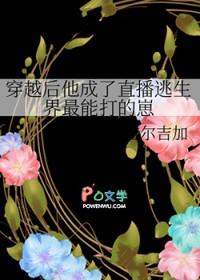 穿越后他成为直播逃生界最能打的崽