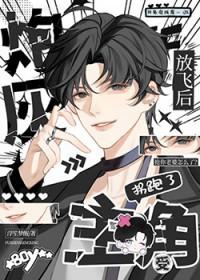 炮灰放飞后拐跑了主角受免费阅读