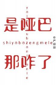 那哑巴呀