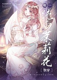 唯一纯白的茉莉花[快穿