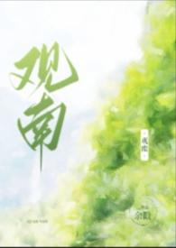 观南父女最新章节