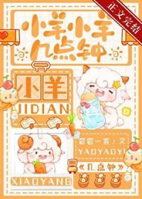 小羊现在几点了