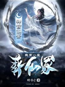 我有一座葬仙冢百度