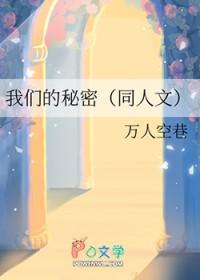 我们的秘密免费阅读