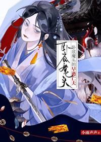 卧底仙门后拐走毛茸茸老公的